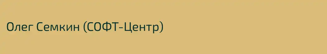 Олег Семкин (СОФТ-Центр)